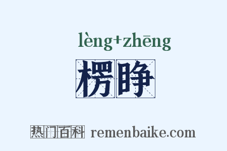 楞睁是什么意思的图片